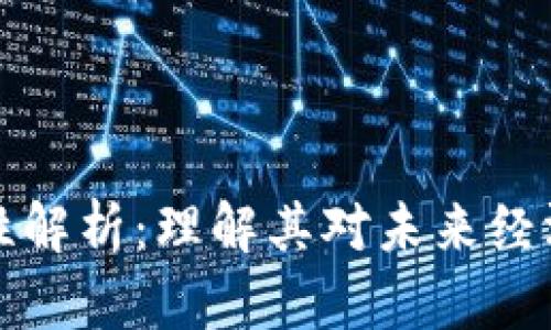 区块链共享性解析：理解其对未来经济的深远影响