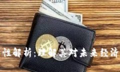 区块链共享性解析：理解