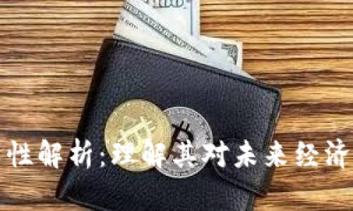 区块链共享性解析：理解其对未来经济的深远影响