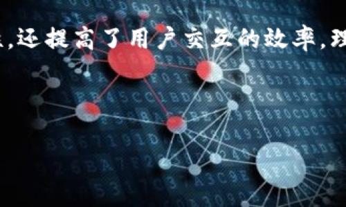 区块链响应内容是指在区块链网络中，节点对请求做出的反馈或结果。这种响应可以包括多种信息，例如交易的结果、智能合约的执行状态、区块的详细信息等。下面将详细介绍区块链响应内容的意义和作用。

### 什么是区块链？

区块链是一种分布式账本技术，允许多个节点共同维护数据库，确保数据的透明性和不可篡改性。每一个区块包含一组交易记录，并通过加密算法与前一个区块连接，形成链条。

### 区块链的工作原理

在区块链网络中，信息的传递和验证是分布式的。节点通过共识机制（如PoW或PoS）达成一致，以确保所有参与者对数据的看法一致。当用户发出请求（例如发送交易）时，节点会对这个请求进行处理，并返回响应。

### 区块链响应内容的类型

区块链响应内容可以根据操作的类型划分为几类，主要包括：

1. **交易确认**：当交易被成功记录在区块链上时，节点会返回交易的哈希值和确认状态。
   
2. **区块信息**：请求区块链状态时，可以获取最新区块的信息，包括区块高度、时间戳、交易数量等。

3. **智能合约结果**：调用智能合约时，返回合约执行后的数据和状态，可能包括事件日志和变更的数据状态。

4. **节点状态**：查询节点状态时，可以返回节点的同步状态、已处理的交易数量等信息。

### 区块链响应内容的意义

1. **提高透明度**：通过公开的区块链响应内容，所有参与者可以验证交易的有效性和状态，增强网络的信任度。

2. **信息的不可篡改性**：响应内容一旦生成，就无法被更改，确保所有信息的真实性。

3. **实时反馈**：用户可以立即获得操作的反馈，提高了交互的效率和用户体验。

### 如何解析区块链响应内容

解析区块链响应内容一般采用以下步骤：

1. **请求**：用户发起请求，例如发送交易、查询区块等。

2. **处理**：节点接收请求，并通过共识机制进行验证。

3. **生成响应**：节点生成响应内容并返回给用户。

4. **解析**：用户解析并处理响应内容，以获得所需的信息。

### 区块链响应内容的应用

- **金融行业**：交易确认和状态反馈对于用户至关重要。
- **供应链管理**：区块链响应内容可用于追踪产品的来源和状态。
- **智能合约**：自动化执行合约并提供执行反馈。

### 结论

区块链响应内容是支撑区块链网络的重要组成部分，它不仅确保了信息的透明性和真实性，还提高了用户交互的效率。理解和解析这些响应内容，对于区块链的开发和应用来说都至关重要。

---

如果有其他问题或特定内容想深入了解，请告诉我！