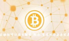 区块链审计项目解析：概