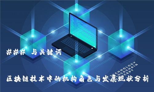 ### 与关键词


区块链技术中的机构角色与发展现状分析