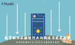 数字媒体区块链行业的概