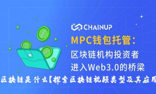 区块链是什么？探索区块链视频类型及其应用