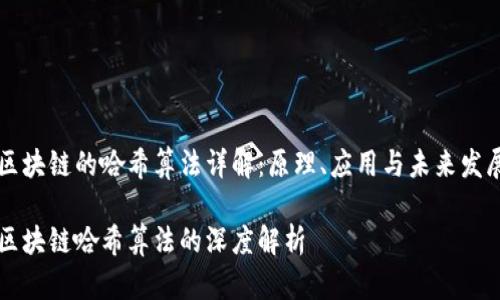 区块链的哈希算法详解：原理、应用与未来发展

区块链哈希算法的深度解析