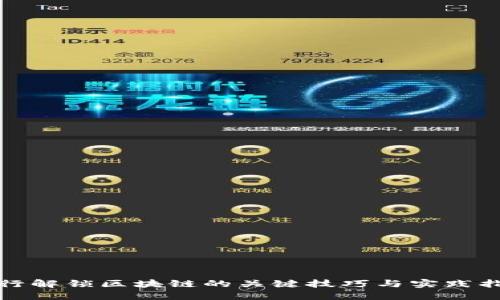 银行解锁区块链的关键技巧与实践指南