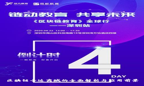 区块链全返商城的全面解析与应用前景