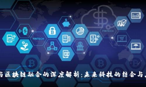 AI与区块链融合的深度解析：未来科技的结合与应用