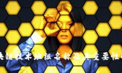 区块链技术班组名称及其