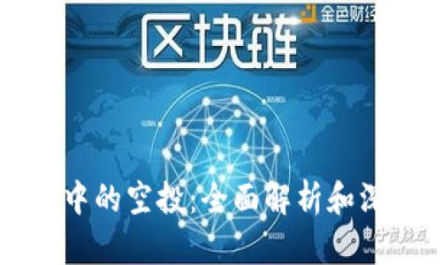 区块链中的空投：全面解析和深度指南