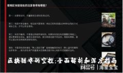 区块链中的空投：全面解