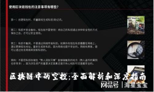 区块链中的空投：全面解析和深度指南