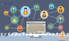 京东公司区块链平台解析