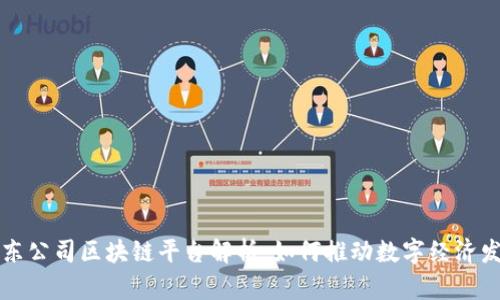 京东公司区块链平台解析：如何推动数字经济发展