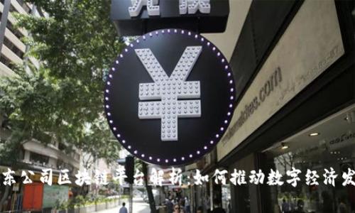 京东公司区块链平台解析：如何推动数字经济发展