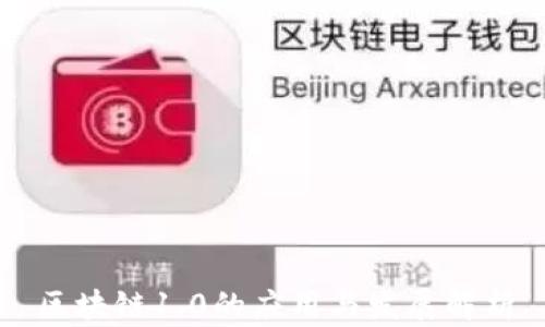 
区块链1.0的应用与发展解析