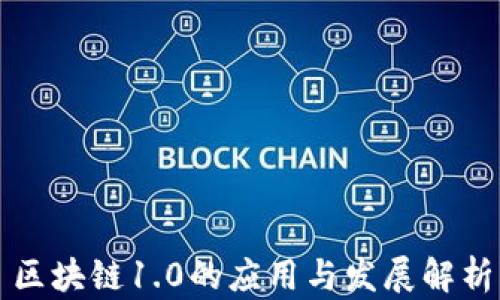 
区块链1.0的应用与发展解析