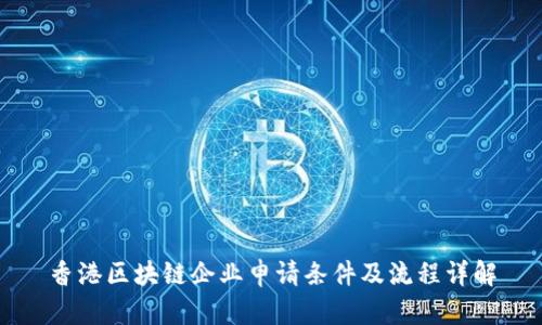 香港区块链企业申请条件及流程详解