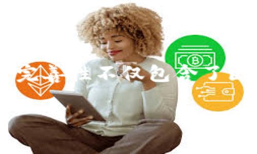 区块链的完善性是一个涉及到区块链技术设计和实施的重要概念，通常指的是区块链系统在功能上、性能上和安全性上的全面性和一致性。完善性不仅包含了区块链的技术特性，还涉及到其应用的广泛性和操作的便利性。以下是更加详细的探讨，包括这个概念的定义、重要性以及相关的问题和解答。

### 区块链的完善性解析：定义、重要性与应用