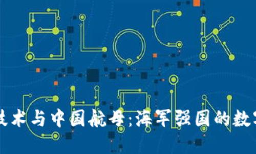 区块链技术与中国航母：海军强国的数字化转型