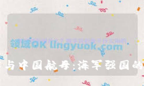 区块链技术与中国航母：海军强国的数字化转型