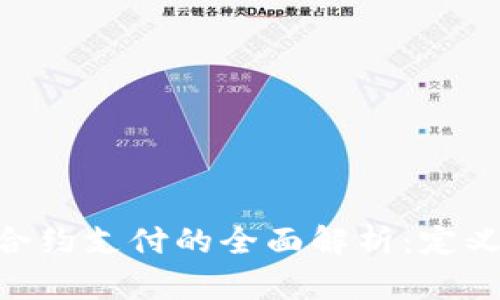 区块链智能合约支付的全面解析：定义、功能及应用