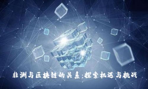非洲与区块链的关系：探索机遇与挑战
