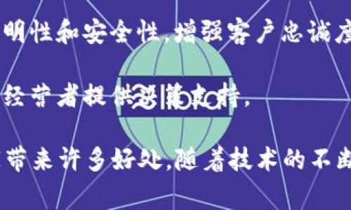 餐饮区块链是指将区块链技术应用于餐饮行业的一种方式。这项技术通过去中心化和透明的特性，可以有效解决餐饮行业中存在的一些问题，如供应链透明度不足、食品安全追踪困难、支付过程复杂等。

区块链是一种分布式账本技术，它以去中心化、不可篡改的方式记录交易信息。在餐饮行业中，利用区块链可以实现以下几个方面的应用：

1. **供应链管理**：通过区块链记录每个环节的信息，使得从农田到餐桌的每一步都可以追踪，消费者可以清晰地了解食品的来源和加工过程。这有助于提升消费者的信任度，保障食品安全。

2. **支付系统**：区块链技术可以支持加密货币的支付，从而降低交易成本，简化支付流程。此外，智能合约可以自动执行合同条款，这在某些情况下也能减少人为错误。

3. **忠诚度和奖励机制**：利用区块链技术进行消费者积分管理，可以确保积分的透明性和安全性，增强客户忠诚度。

4. **数据分析与市场趋势**：通过区块链收集的数据可以用于分析消费趋势，为餐厅经营者提供决策支持。

总的来说，餐饮区块链通过提升透明度、保障安全性和简化流程，能够为消费者和商家带来许多好处。随着技术的不断发展，未来可能会有更多的餐饮企业采纳区块链技术，以增强其市场竞争力。