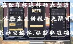区块链世界杯广告词的具