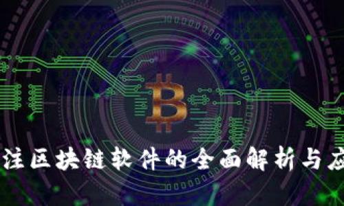 专注区块链软件的全面解析与应用