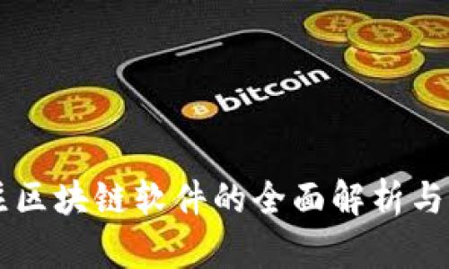 专注区块链软件的全面解析与应用
