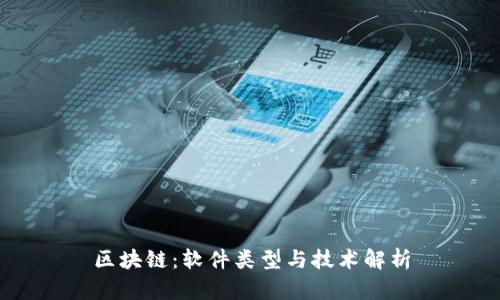 区块链：软件类型与技术解析