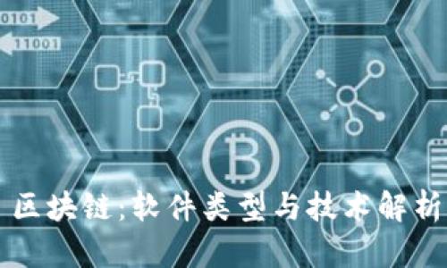 区块链：软件类型与技术解析