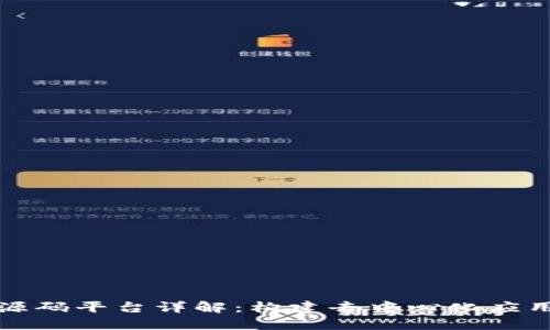 区块链源码平台详解：构建去中心化应用的基础