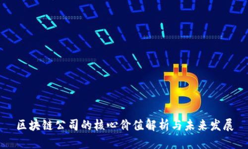 区块链公司的核心价值解析与未来发展