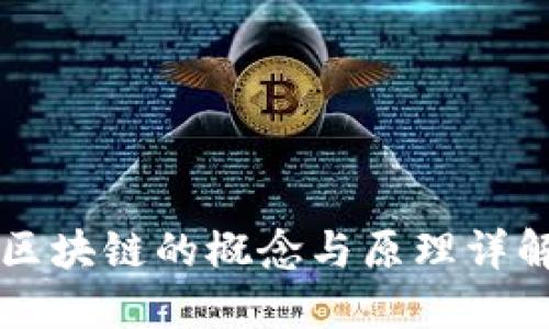 区块链的概念与原理详解