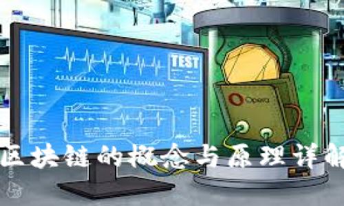 区块链的概念与原理详解