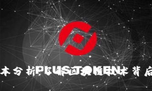 区块链成本分析：了解区块链技术背后的经济学