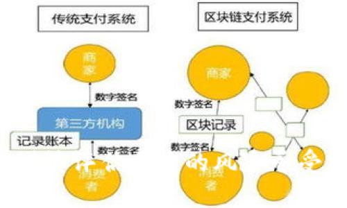 区块链暴富方法指的是通过区块链技术、加密货币及其相关应用，在短时间内获得丰厚经济回报的策略和途径。这种方法近年来受到许多投资者和创业者的关注，尤其是在比特币、以太坊等主要加密货币价格飙升的情况下。

区块链作为一种去中心化的技术平台，允许用户在没有中介的情况下进行交易，这为新型的金融产品和投资机会创造了可能。然而，需要注意的是，虽然区块链和加密货币有可能带来高收益，但同时也伴随着高风险，许多投资者在追求暴利的过程中也遭遇了巨大的损失。

以下是一些常见的区块链暴富方法：

1. **投资加密货币**：相对简单且直接的方式，投资者可以购买并持有各种加密货币。
2. **参与初始代币发行（ICO）**：在一些新项目寻求资金的时候，投资者可以参与ICO，以低价获取代币。
3. **交易和投机**：通过频繁交易加密货币，利用市场波动获利。
4. **挖矿**：通过高性能计算机参与区块链网络的交易验证，获得新生成的代币作为奖励。
5. **流动性挖矿和收益耕作**：在去中心化交易所为特定交易对提供流动性，从中获取交易手续费和代币奖励。

然而，区块链投资也存在诸多风险，如市场的极端波动性、技术安全问题和法律监管风险。因此，在考虑任何投资决策时，应谨慎评估自身的风险承受能力和知识水平。