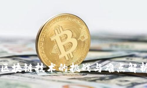 区块链技术的挑战与难点解析