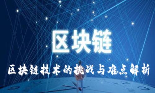 区块链技术的挑战与难点解析