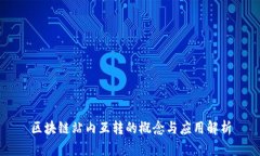 区块链站内互转的概念与