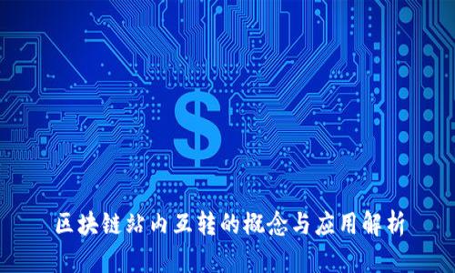 区块链站内互转的概念与应用解析