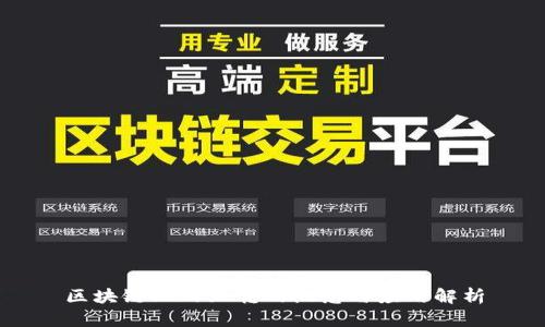 区块链站内互转的概念与应用解析