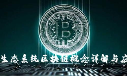 ### 生态系统区块链概念详解与应用前景