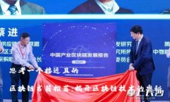 思考一个接近且的区块链