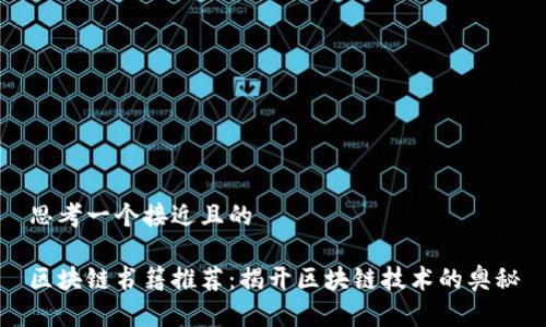 思考一个接近且的

区块链书籍推荐：揭开区块链技术的奥秘