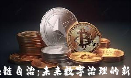
区块链自治：未来数字治理的新模式