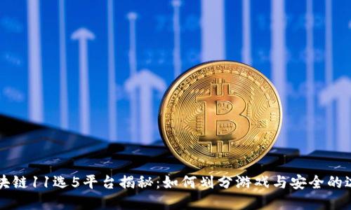 区块链11选5平台揭秘：如何划分游戏与安全的边界