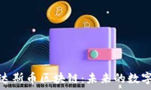  
全面解析达斯币区块链：未来的数字货币选择